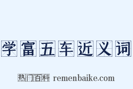 学富五车近义词是什么意思的图片